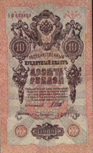 Билет 1909 года достоинством 10 рублей